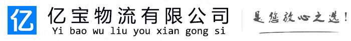 黄石港亿宝物流运输公司